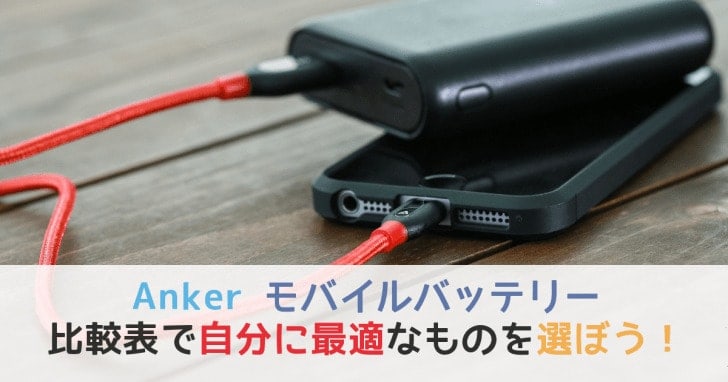 Anker(アンカー)モバイルバッテリー比較表で自分に最適なものを選ぼう！